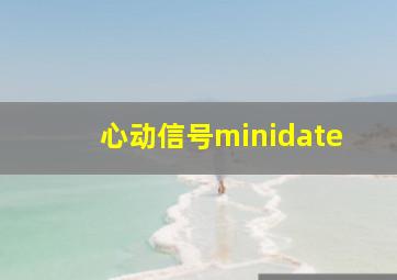 心动信号minidate