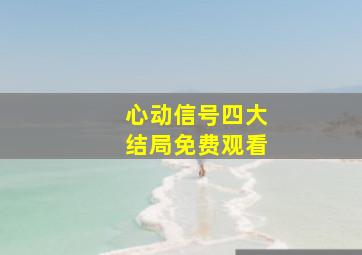 心动信号四大结局免费观看