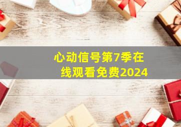 心动信号第7季在线观看免费2024