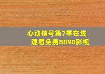 心动信号第7季在线观看免费8090影视