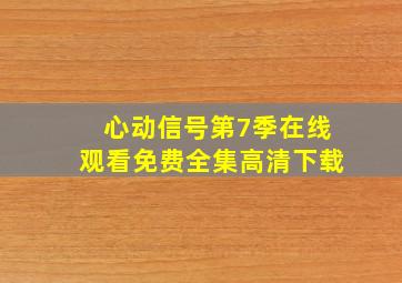 心动信号第7季在线观看免费全集高清下载