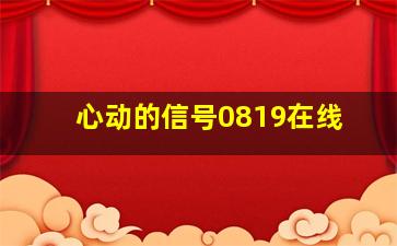 心动的信号0819在线