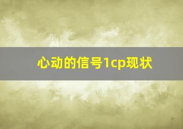 心动的信号1cp现状