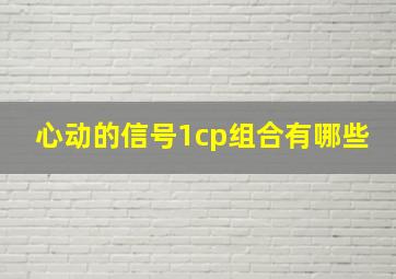 心动的信号1cp组合有哪些