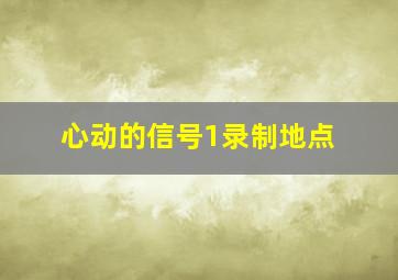 心动的信号1录制地点