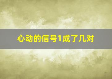 心动的信号1成了几对