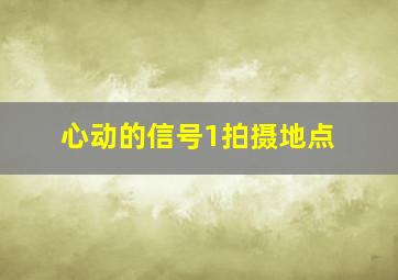 心动的信号1拍摄地点