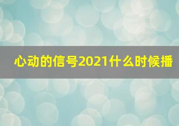 心动的信号2021什么时候播