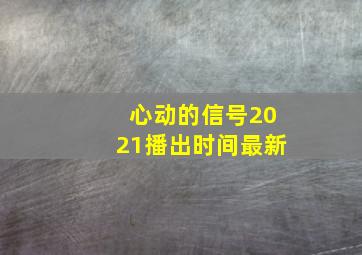 心动的信号2021播出时间最新