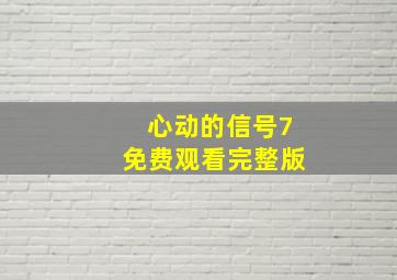 心动的信号7免费观看完整版