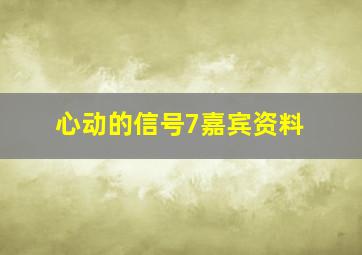 心动的信号7嘉宾资料