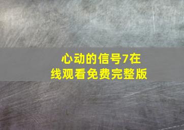 心动的信号7在线观看免费完整版