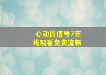 心动的信号7在线观看免费流畅