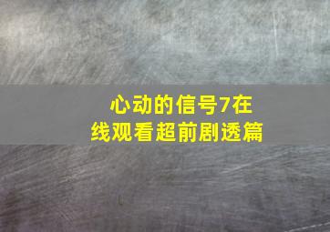 心动的信号7在线观看超前剧透篇