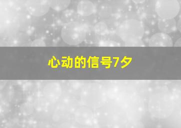 心动的信号7夕