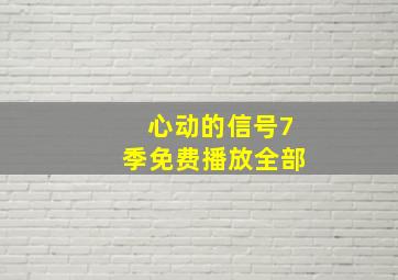 心动的信号7季免费播放全部