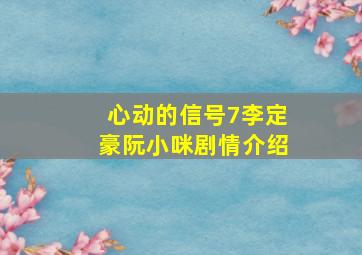 心动的信号7李定豪阮小咪剧情介绍