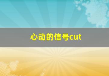 心动的信号cut