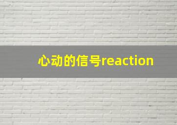 心动的信号reaction