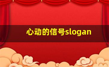 心动的信号slogan