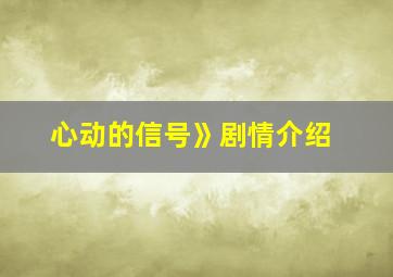 心动的信号》剧情介绍