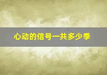 心动的信号一共多少季