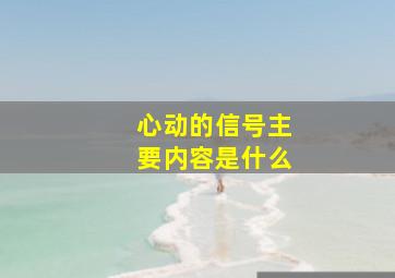 心动的信号主要内容是什么