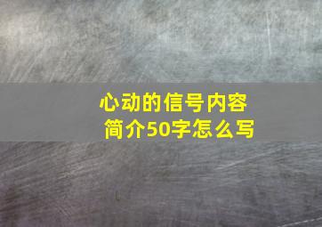 心动的信号内容简介50字怎么写