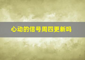 心动的信号周四更新吗