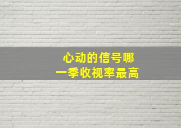 心动的信号哪一季收视率最高