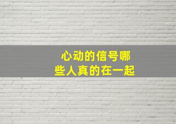 心动的信号哪些人真的在一起