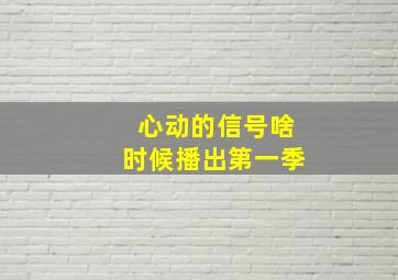 心动的信号啥时候播出第一季