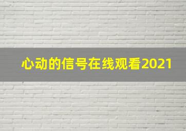 心动的信号在线观看2021