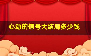 心动的信号大结局多少钱