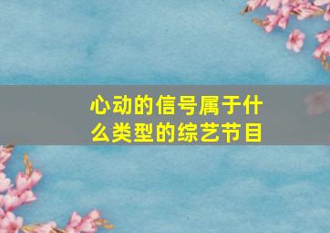 心动的信号属于什么类型的综艺节目