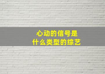 心动的信号是什么类型的综艺