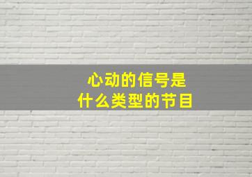 心动的信号是什么类型的节目