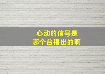 心动的信号是哪个台播出的啊