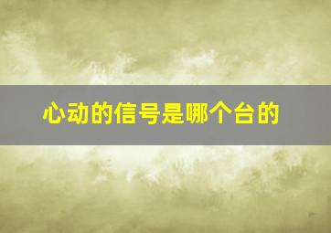 心动的信号是哪个台的