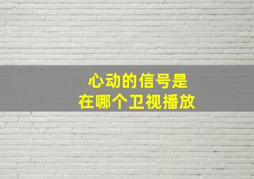 心动的信号是在哪个卫视播放