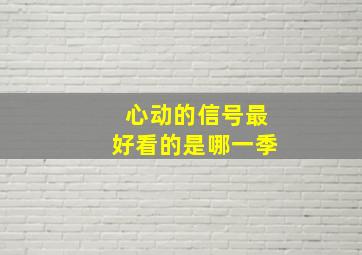 心动的信号最好看的是哪一季