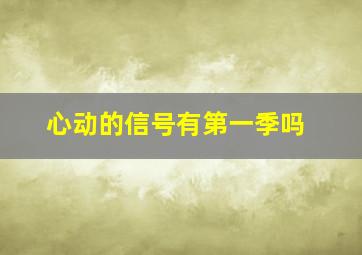 心动的信号有第一季吗