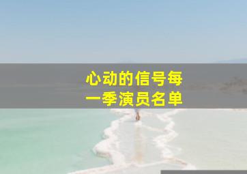 心动的信号每一季演员名单