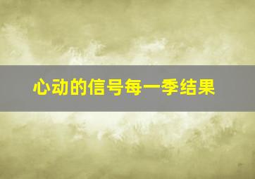 心动的信号每一季结果