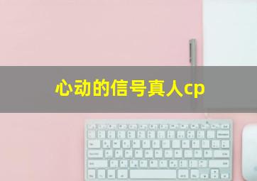 心动的信号真人cp