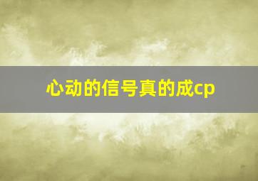 心动的信号真的成cp