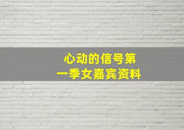 心动的信号第一季女嘉宾资料