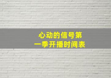 心动的信号第一季开播时间表