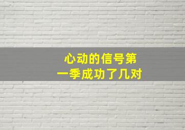 心动的信号第一季成功了几对