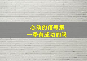 心动的信号第一季有成功的吗